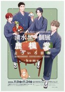 「鹿楓堂よついろ日和」清水ユウの個展が11月に、描き下ろし作品からネームまで展示