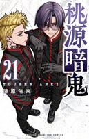 「桃源暗鬼」21巻