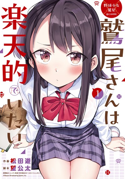 「野球少女鷲尾＠comic 鷲尾さんは楽天的でいたい」1巻