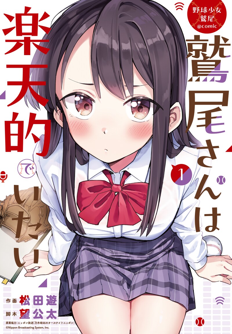 「野球少女鷲尾＠comic 鷲尾さんは楽天的でいたい」1巻