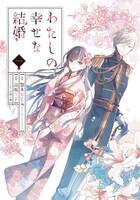 「わたしの幸せな結婚」コミカライズ版1巻