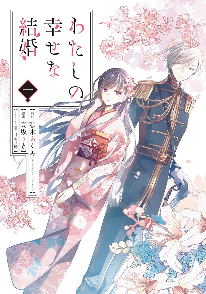 「わたしの幸せな結婚」コミカライズ版1巻