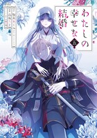 「わたしの幸せな結婚」コミカライズ版2巻