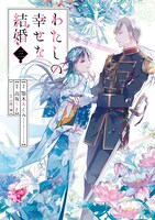 「わたしの幸せな結婚」コミカライズ版3巻