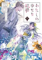 「わたしの幸せな結婚」コミカライズ版4巻