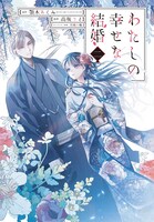 「わたしの幸せな結婚」コミカライズ版5巻
