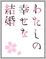 TVアニメ「わたしの幸せな結婚」のロゴ。 (c)2025 顎木あくみ・月岡月穂／KADOKAWA／「わたしの幸せな結婚」製作委員会