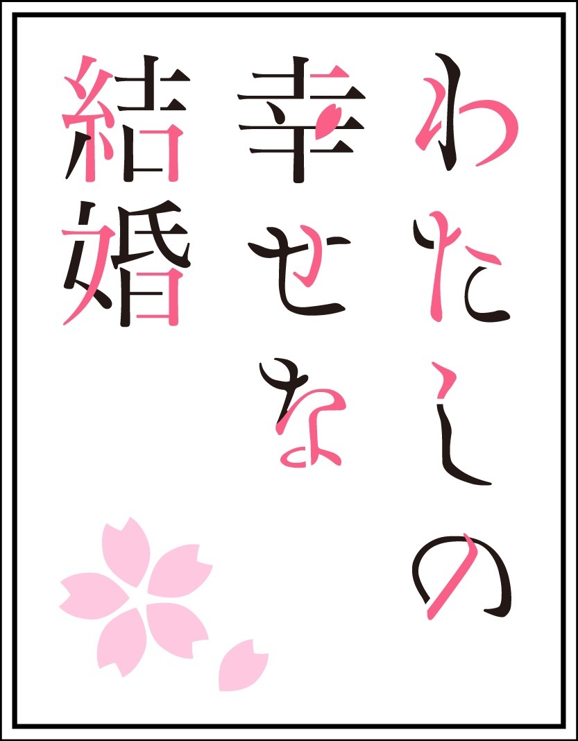 TVアニメ「わたしの幸せな結婚」のロゴ。 (c)2025 顎木あくみ・月岡月穂／KADOKAWA／「わたしの幸せな結婚」製作委員会