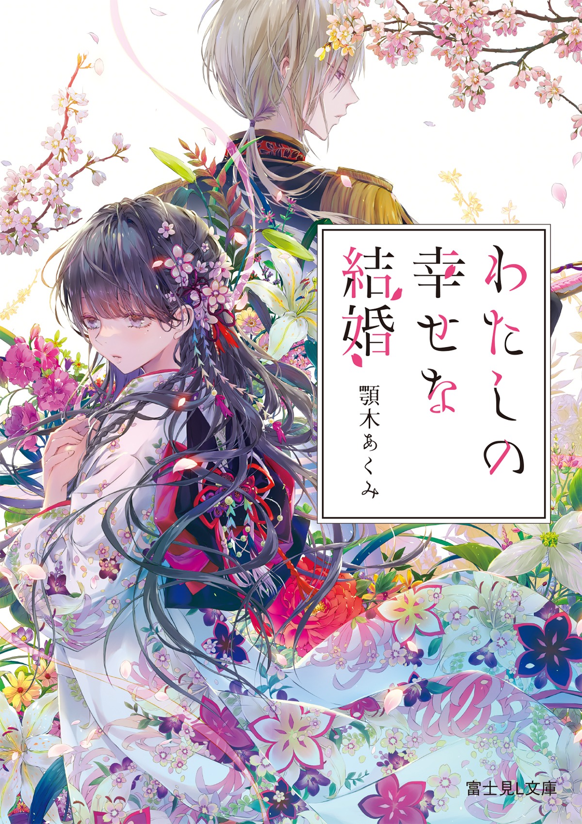 「わたしの幸せな結婚」原作小説1巻