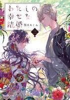 「わたしの幸せな結婚」原作小説3巻