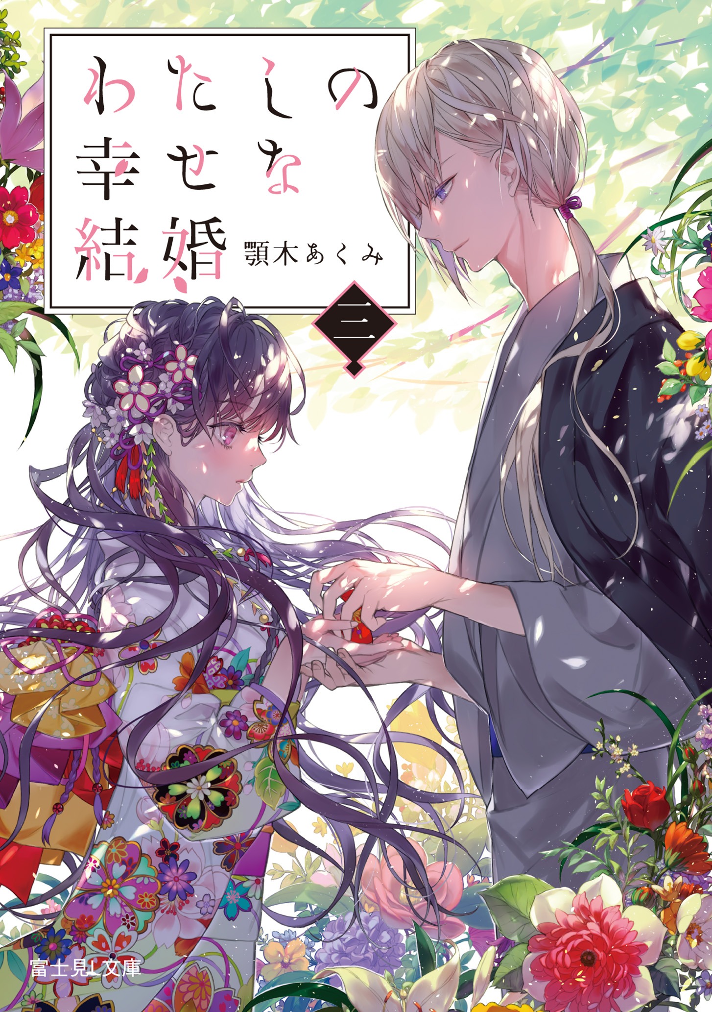 「わたしの幸せな結婚」原作小説3巻