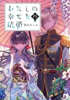 「わたしの幸せな結婚」原作小説4巻