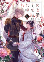 「わたしの幸せな結婚」原作小説5巻
