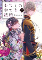 「わたしの幸せな結婚」原作小説6巻