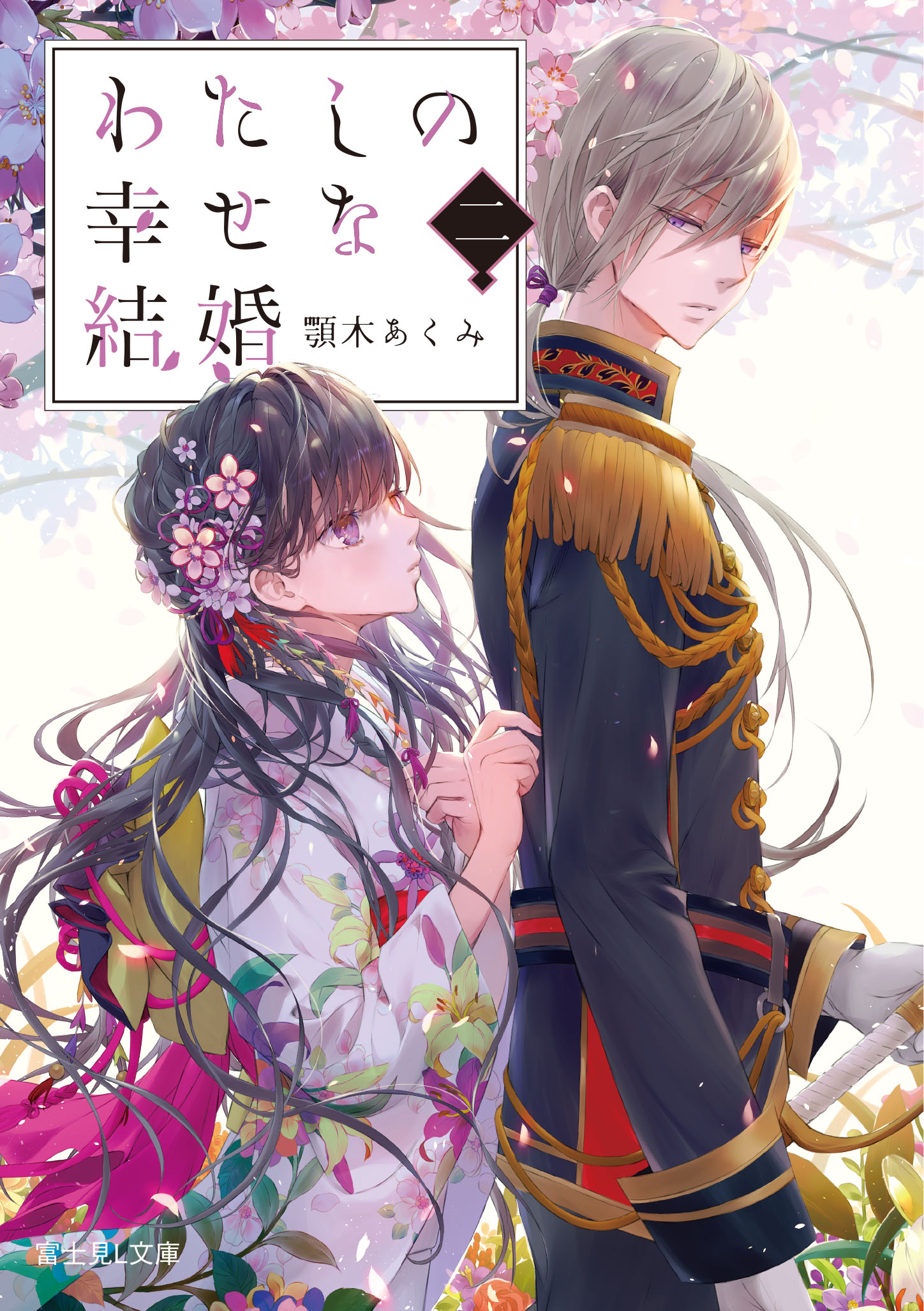 「わたしの幸せな結婚」原作小説6巻