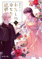 「わたしの幸せな結婚」原作小説7巻