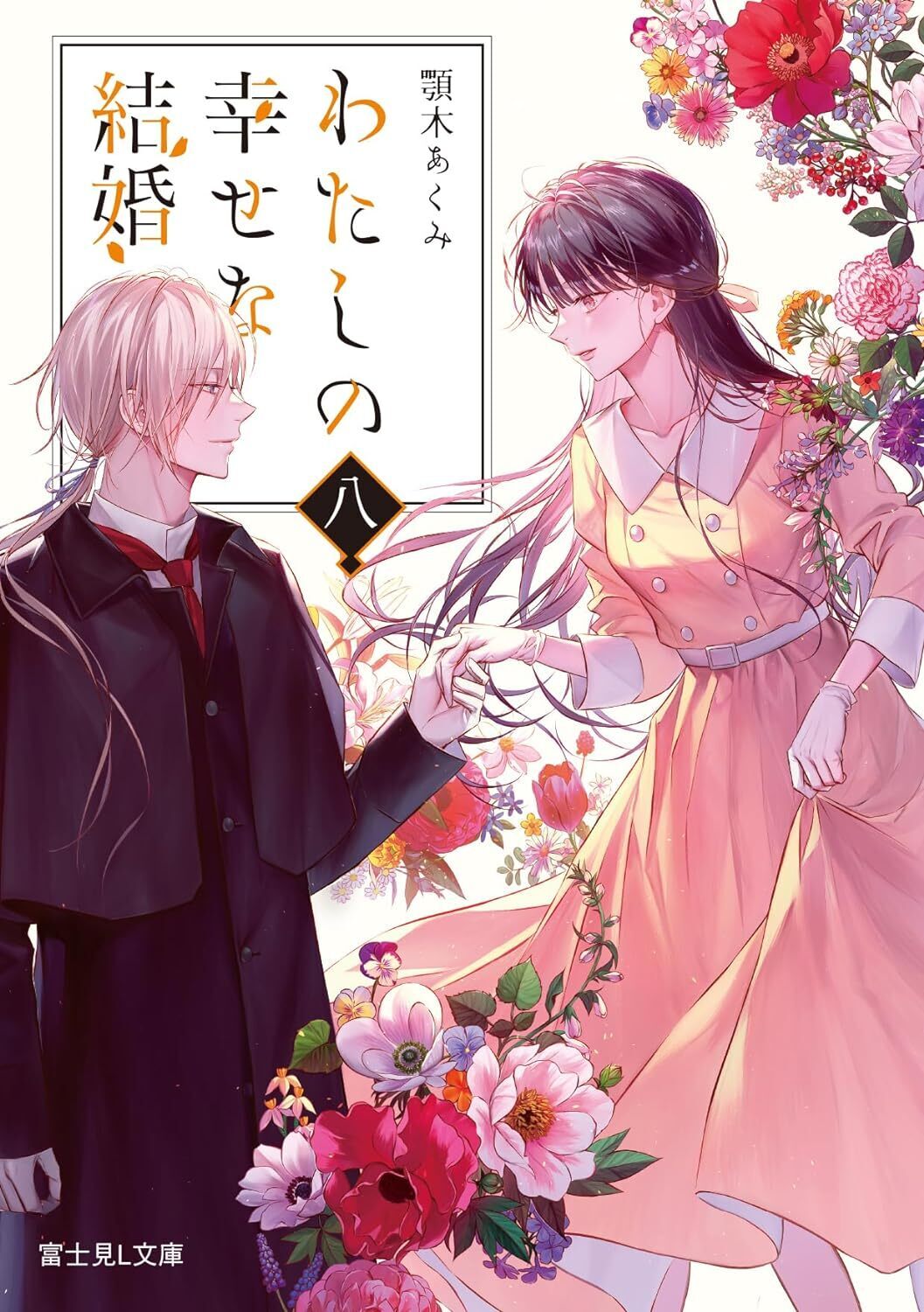 「わたしの幸せな結婚」原作小説7巻