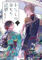 「わたしの幸せな結婚」原作小説8巻