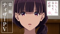 TVアニメ「わたしの幸せな結婚」第2期のティザーPVのサムネイル。 (c)2025 顎木あくみ・月岡月穂／KADOKAWA／「わたしの幸せな結婚」製作委員会