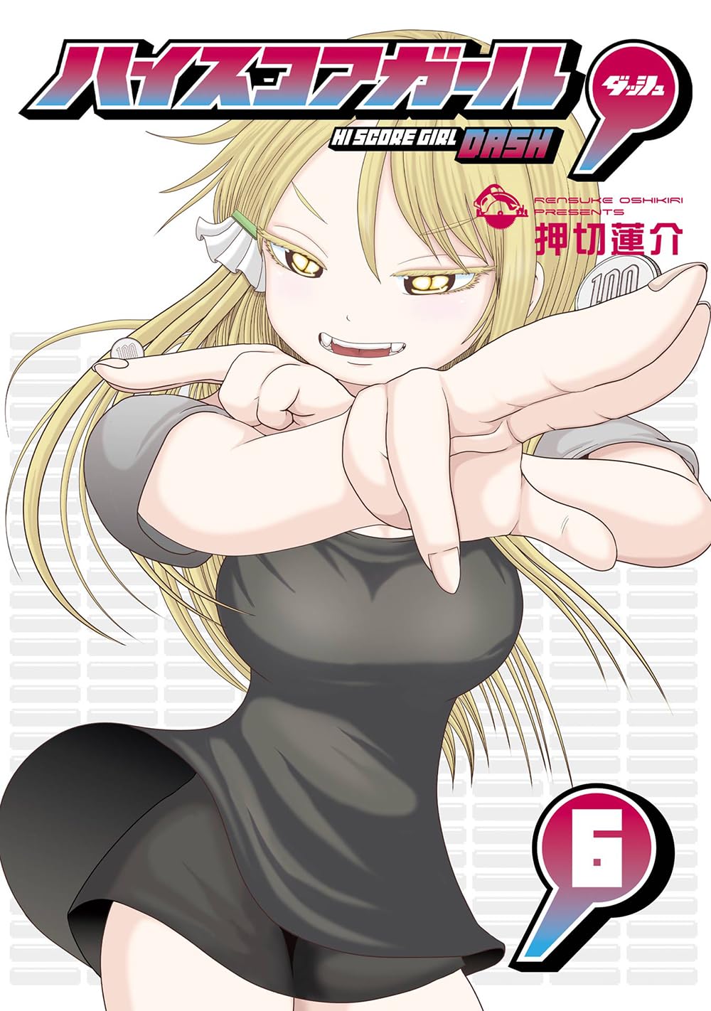 「ハイスコアガール DASH」6巻
