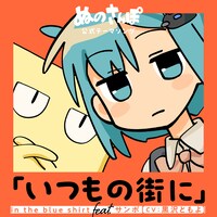 黒沢ともよ演じるサンポの公式テーマソング「いつもの街に」ジャケット  (c)柞刈湯葉・小津・東宝 ／ 集英社