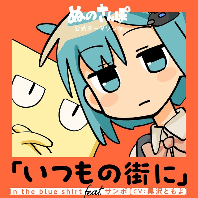 黒沢ともよ演じるサンポの公式テーマソング「いつもの街に」ジャケット  (c)柞刈湯葉・小津・東宝 ／ 集英社