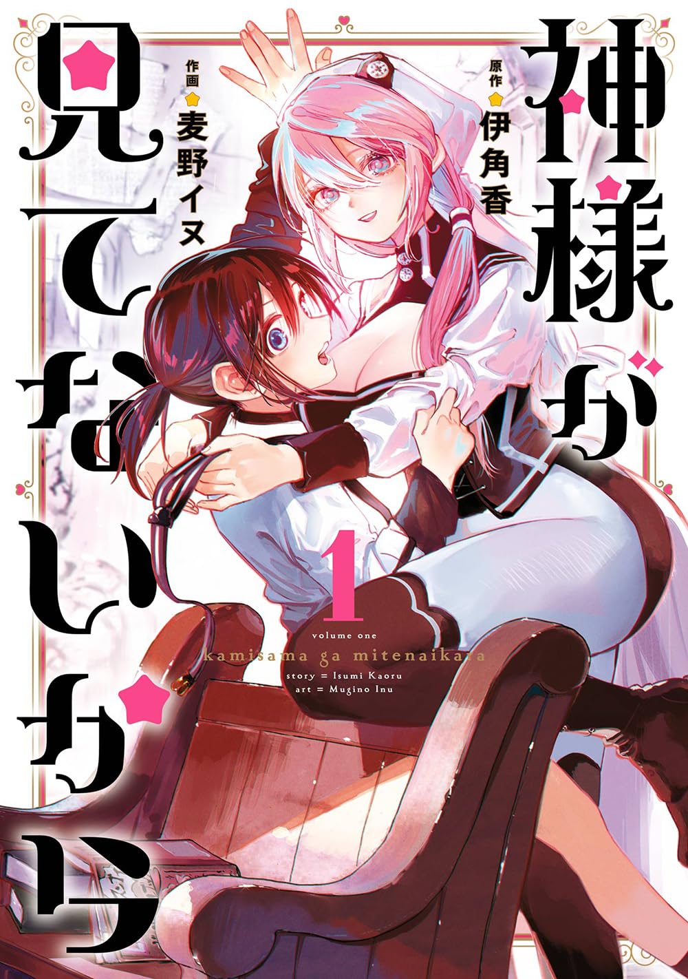 「神様が見てないから」1巻