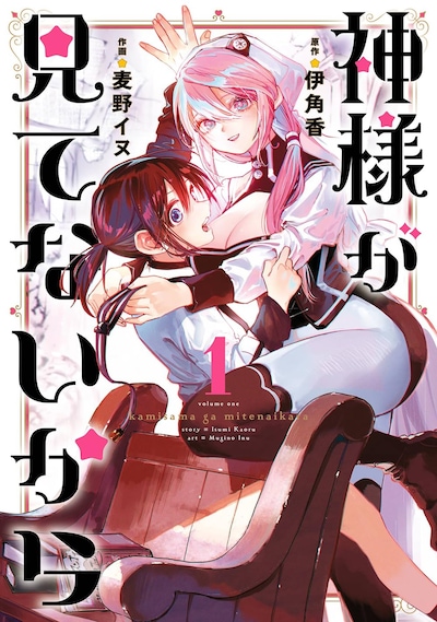 「神様が見てないから」1巻