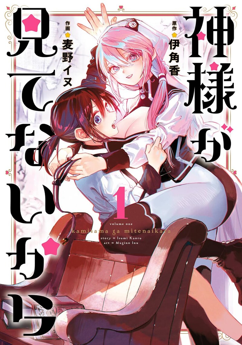 「神様が見てないから」1巻