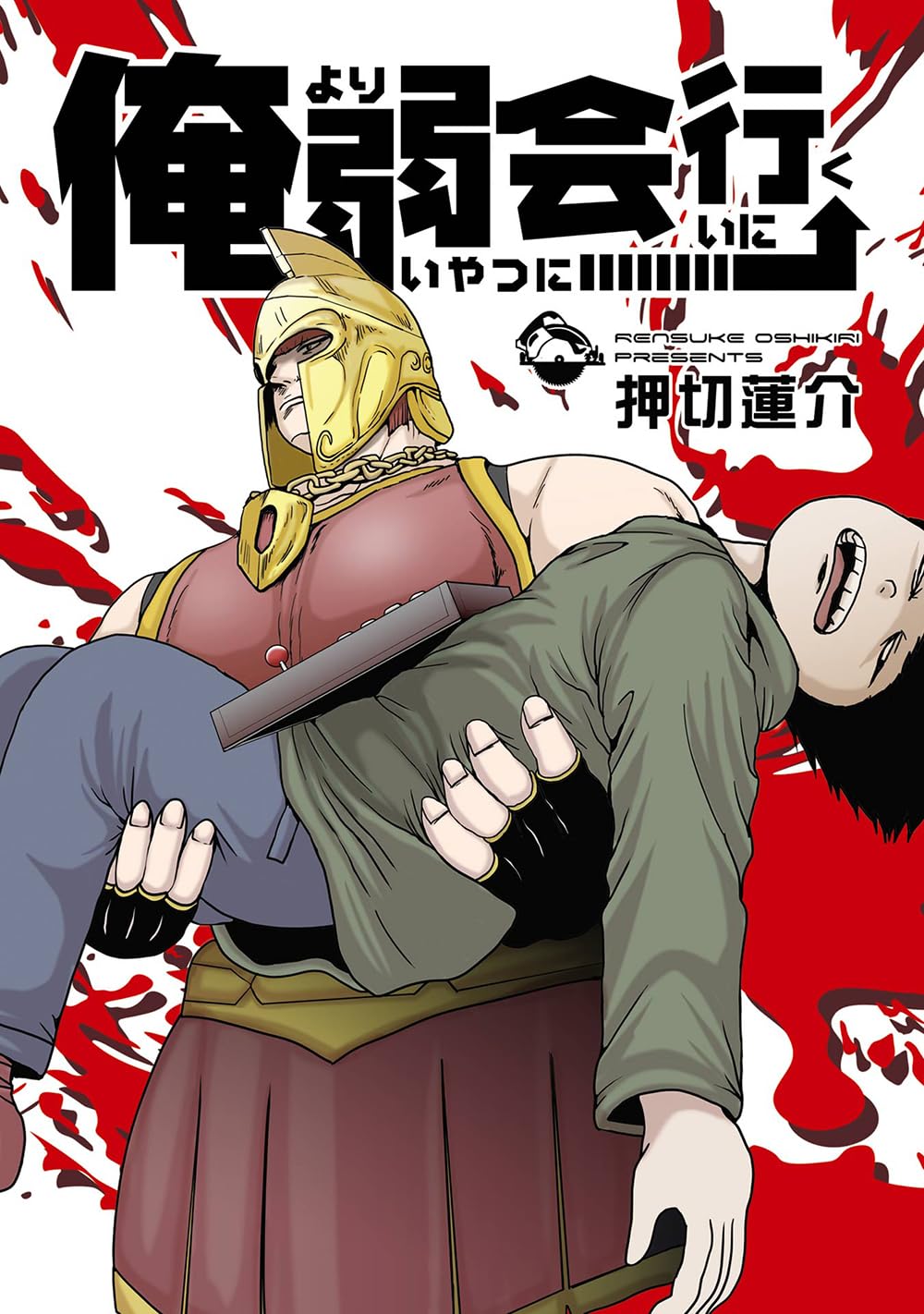 「俺より弱いやつに会いに行く」