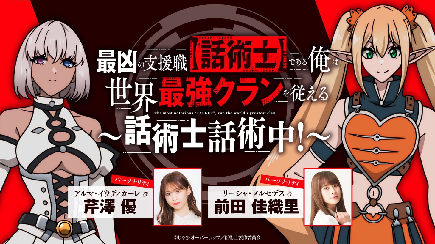 Webラジオ番組「最凶の支援職【話術士】である俺は世界最強クランを従える～話術士話術中！～」の告知画像。