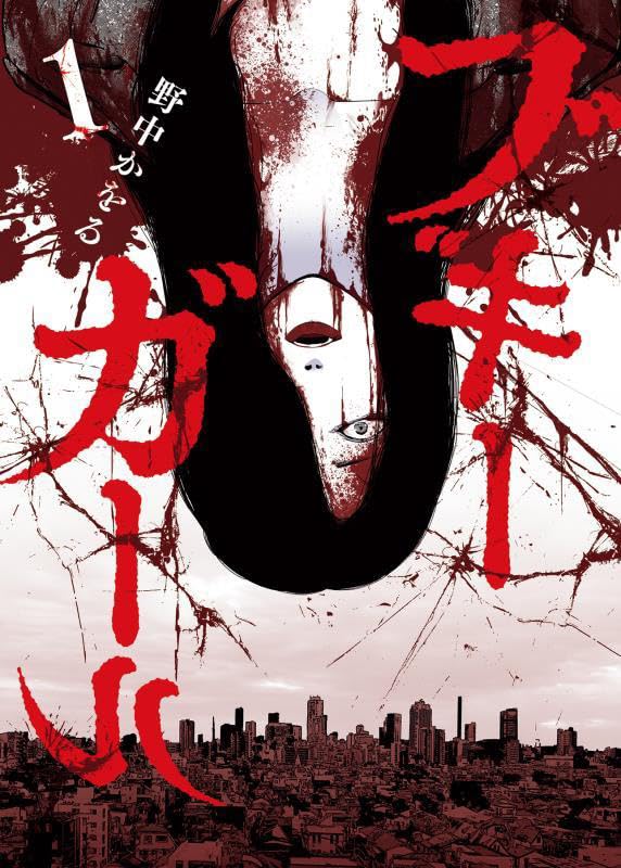 悪い人は、いらない…都市伝説のような存在”ブギーガール”をめぐる戦慄ホラー1巻