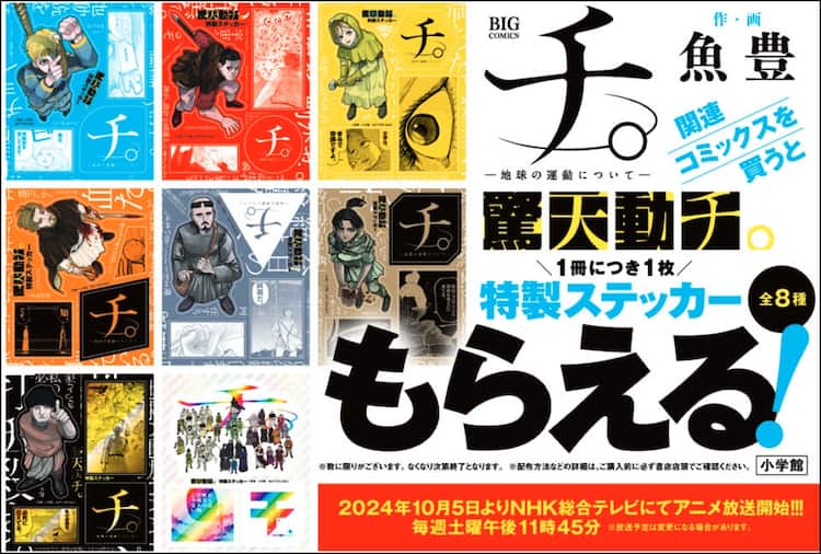 チ。―地球の運動について―」ステッカーもらえる書店フェア、アニメも 