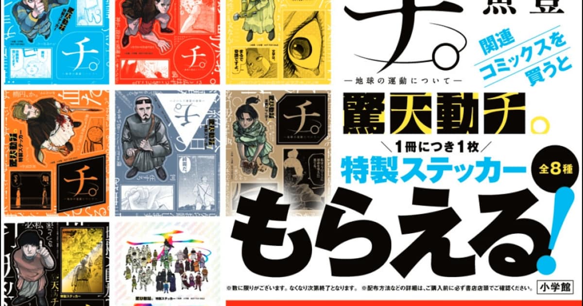 チ。―地球の運動について―」ステッカーもらえる書店フェア、アニメも 