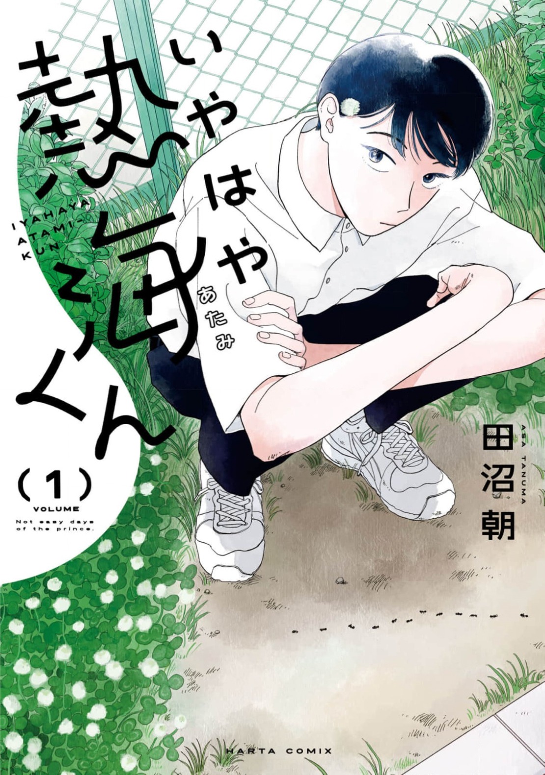 「いやはや熱海くん」