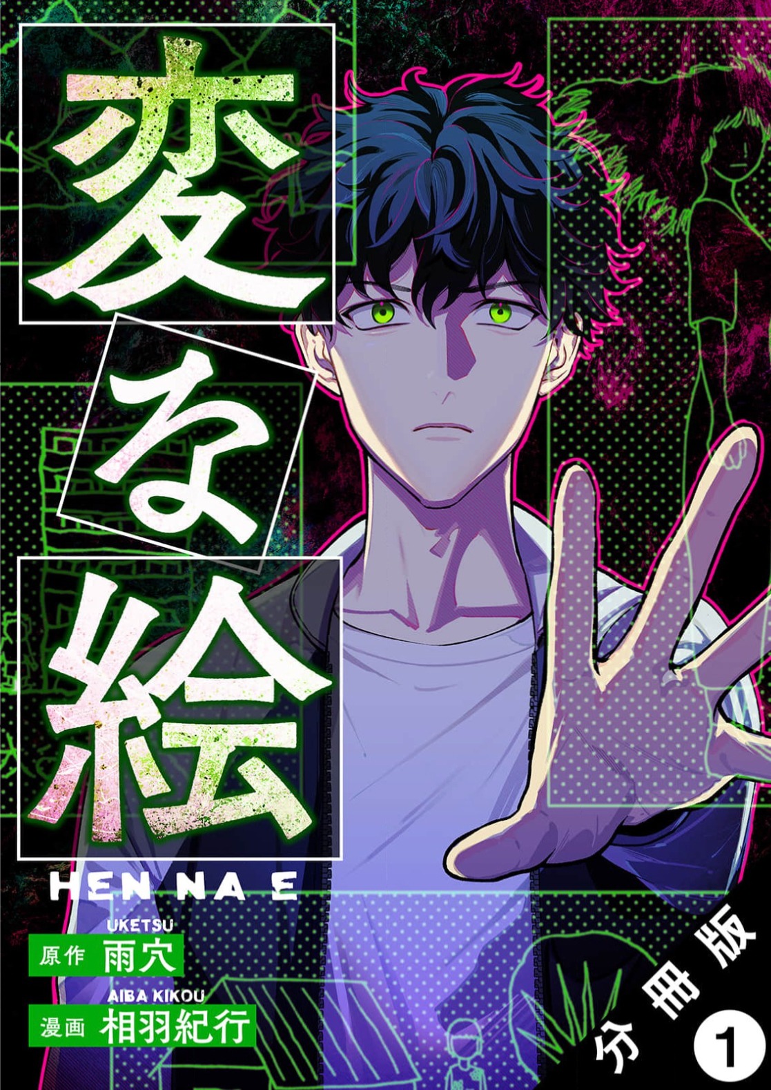 「変な絵」