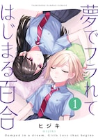 「夢でフラれてはじまる百合」