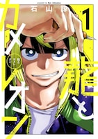 「龍とカメレオン」