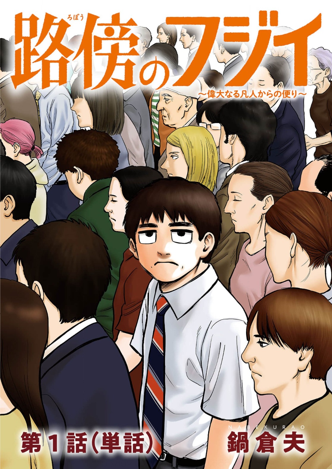 「路傍のフジイ～偉大なる凡人からの便り～」