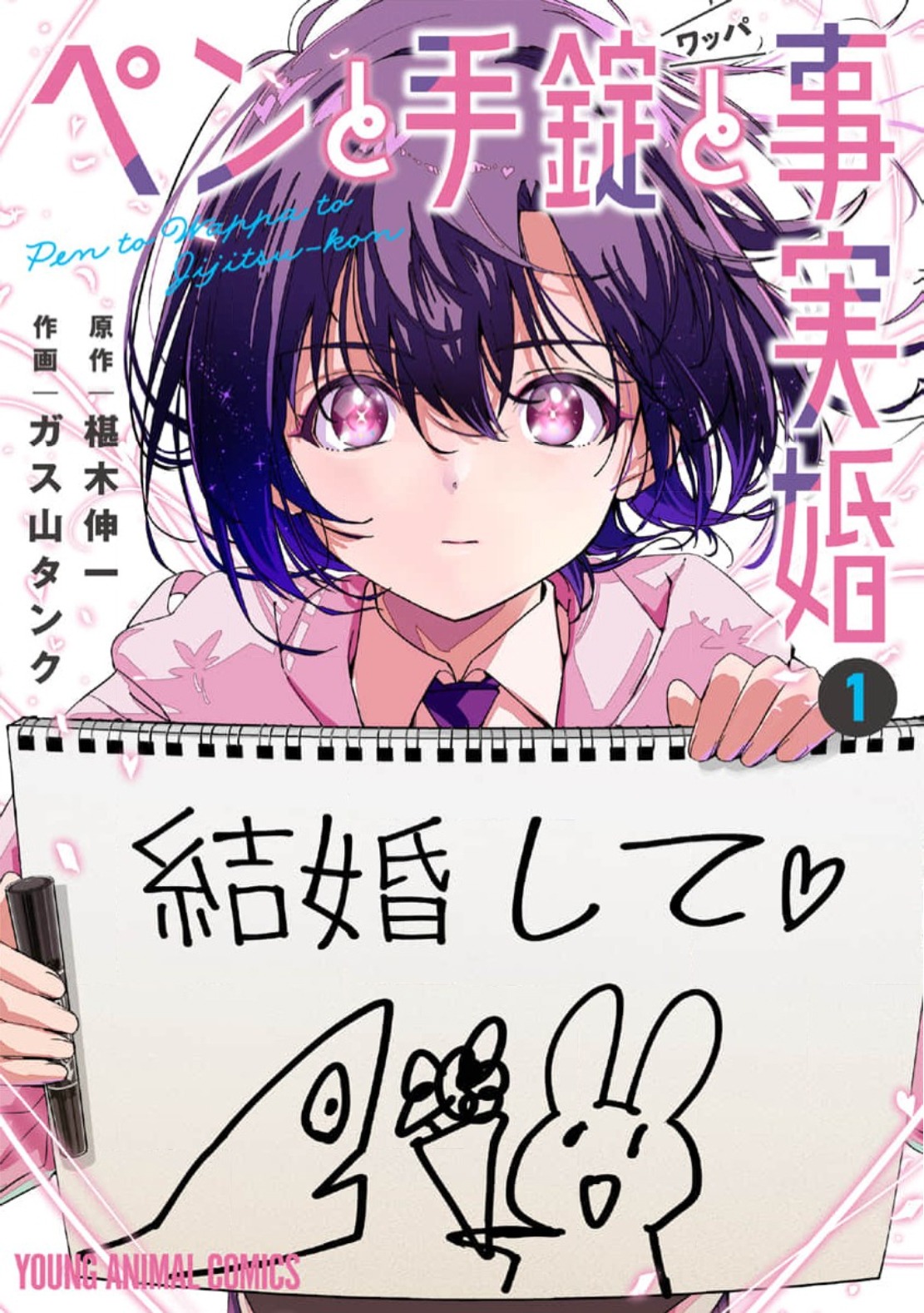 「ペンと手錠と事実婚」