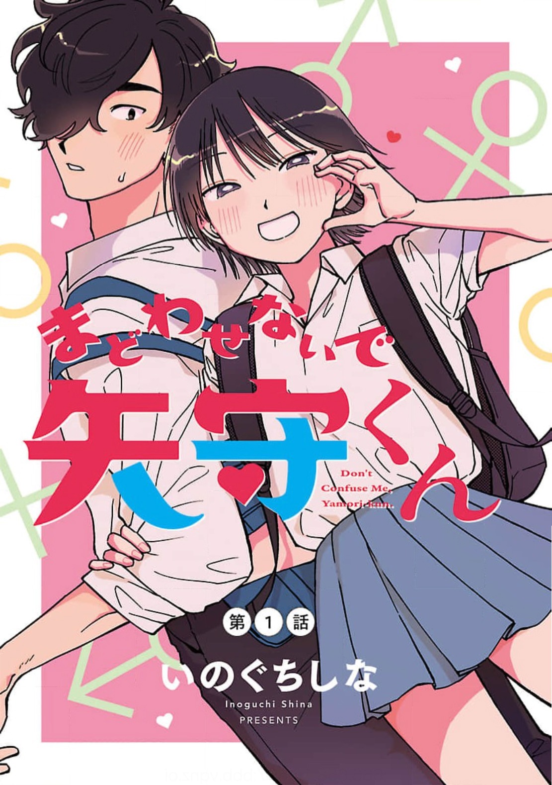 「まどわせないで矢守くん」