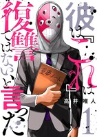 「彼は『これ』は復讐ではない、と言った」