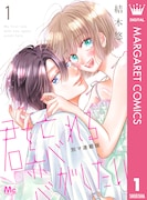「君を忘れる恋がしたい 別マ連載版」