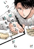 「いつか死ぬなら絵を売ってから」