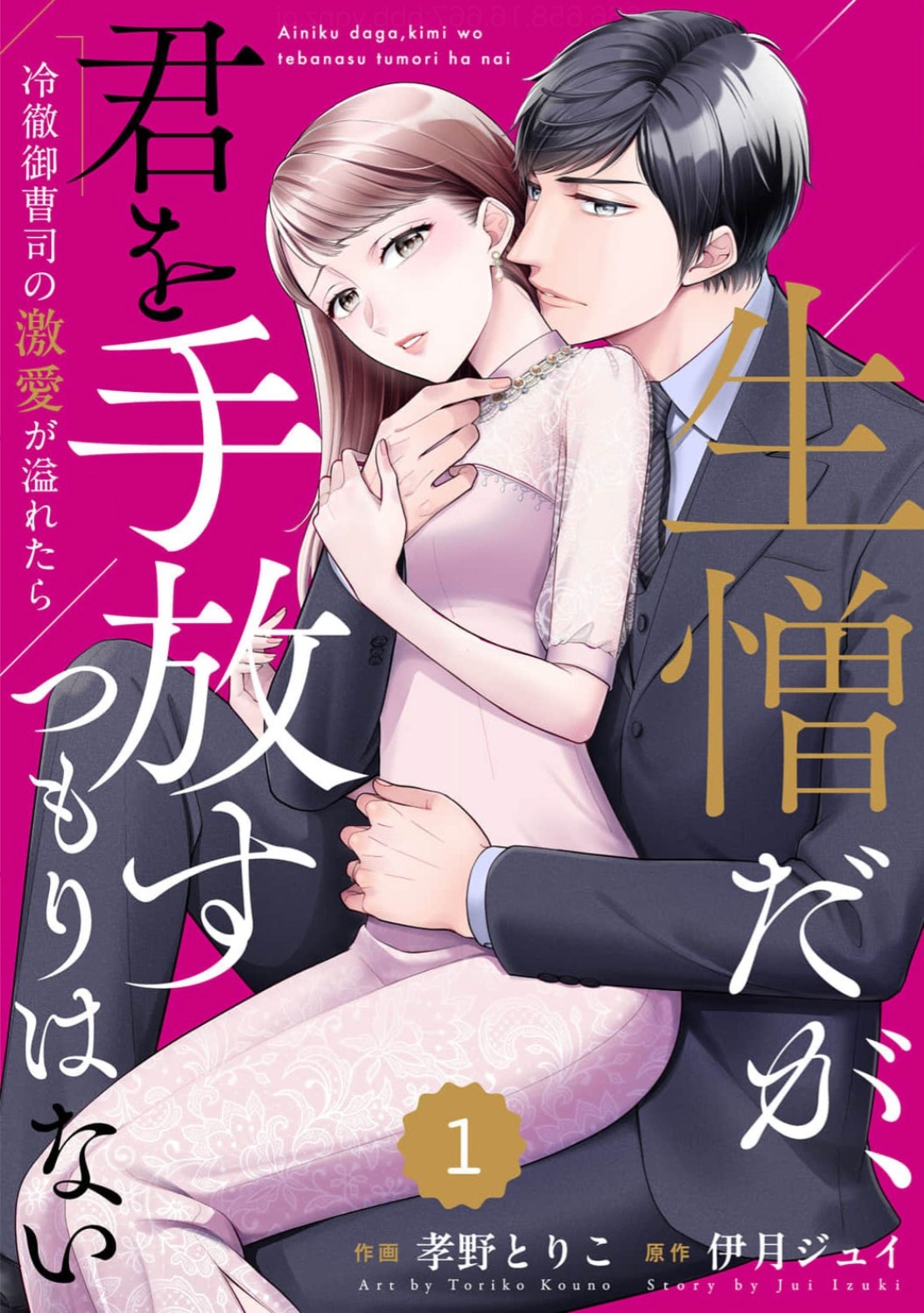 「comic Berry’s生憎だが、君を手放すつもりはない～冷徹御曹司の激愛が溢れたら～」