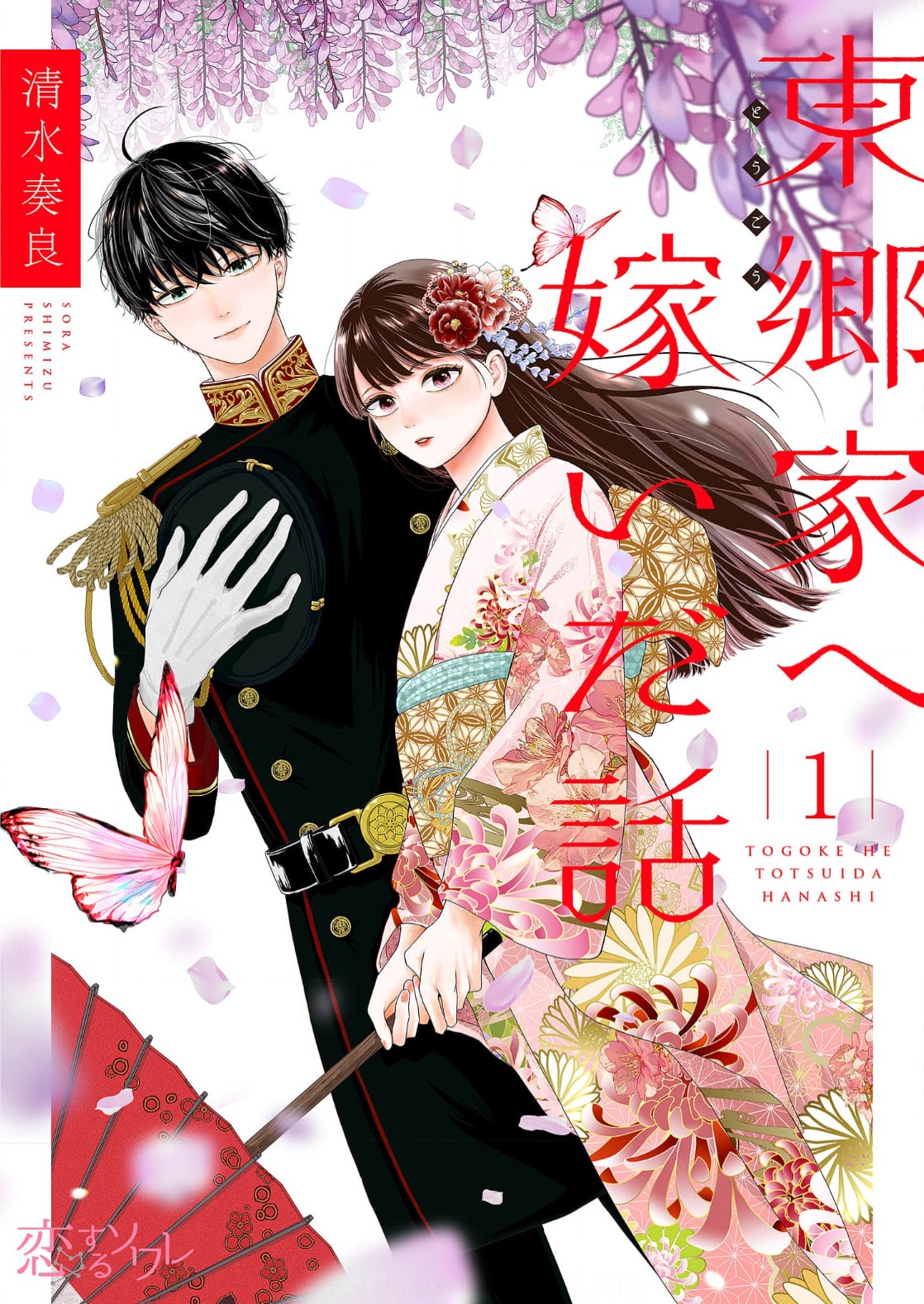 「東郷家へ嫁いだ話」