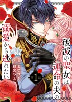 「破滅の聖女は運命の夫の溺愛から逃れたい」