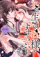 「夜の生き神様とすすかぶりの乙女（分冊版）」