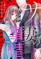 「サレ妻の事情～理想の夫が実はクズで～」