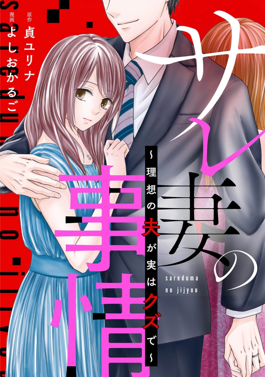「サレ妻の事情～理想の夫が実はクズで～」